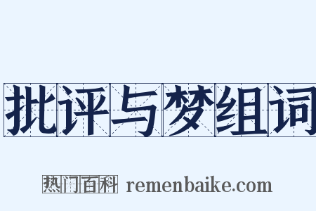 批评与梦组词是什么意思的图片